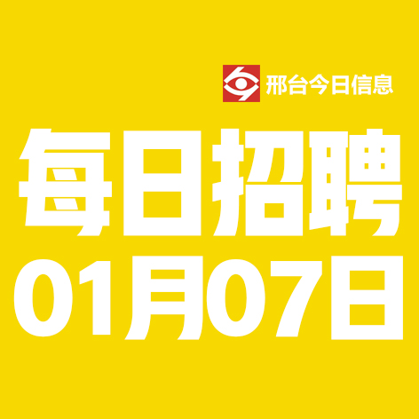 1月7日邢台本地招聘信息【邢台今日信息-今时讯】