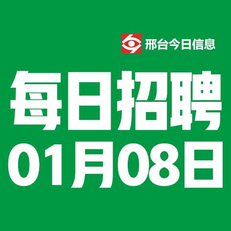 1月8日邢台本地招聘信息【邢台今日信息-今时讯】