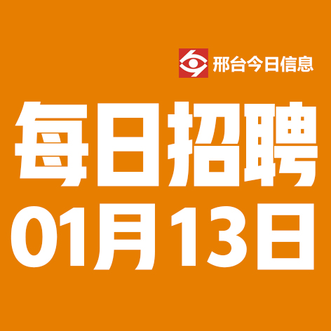 1月13日邢台本地招聘信息【邢台今日信息-今时讯】