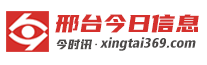 邢台今日信息·今时讯官网，邢台本地真实分类信息平台！